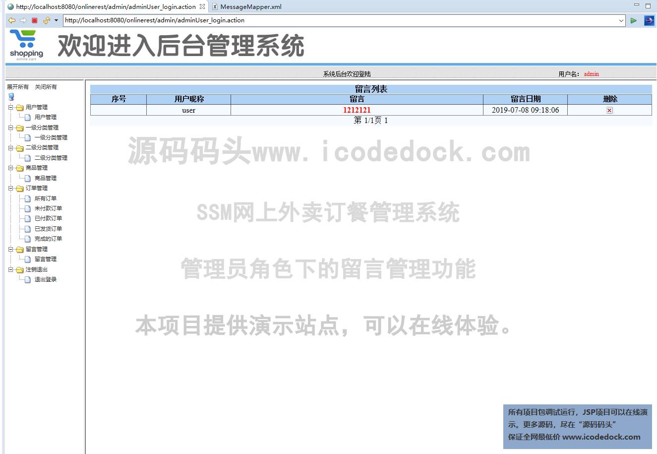 源码码头-SSM网上外卖订餐管理系统-管理员-留言管理